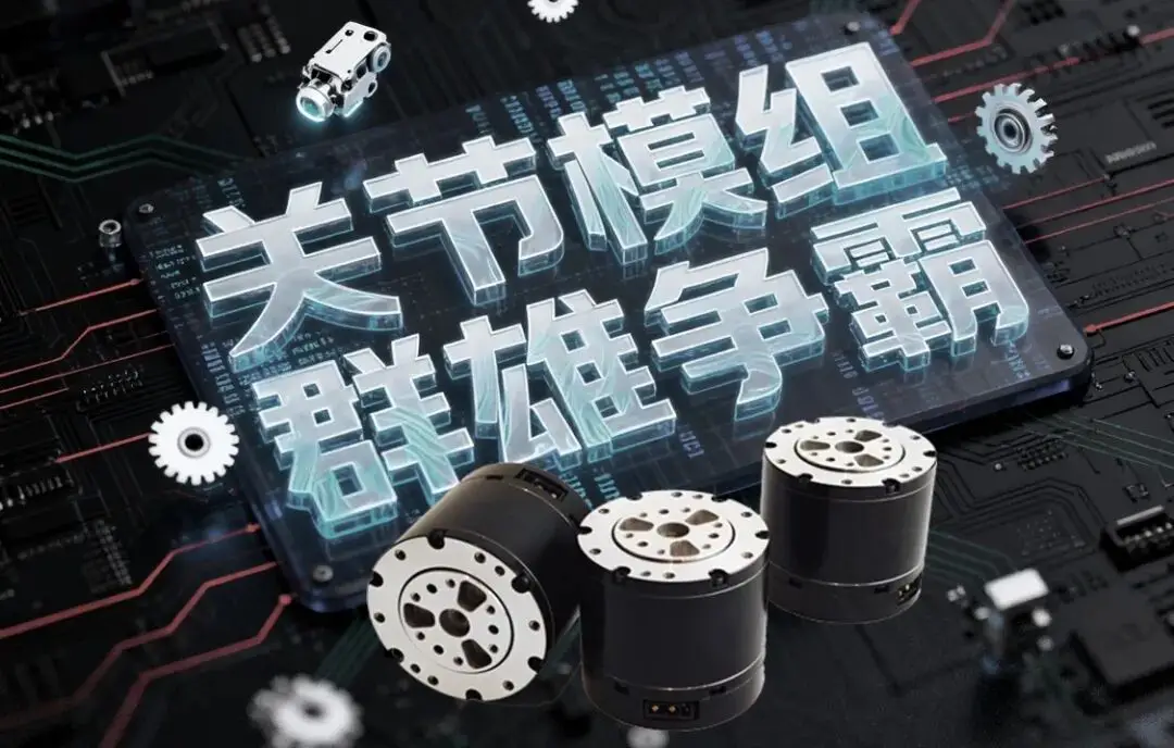 人形机器人关节模组最新市场动态